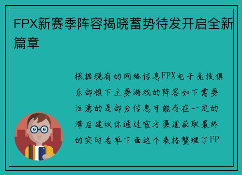 FPX新赛季阵容揭晓蓄势待发开启全新篇章